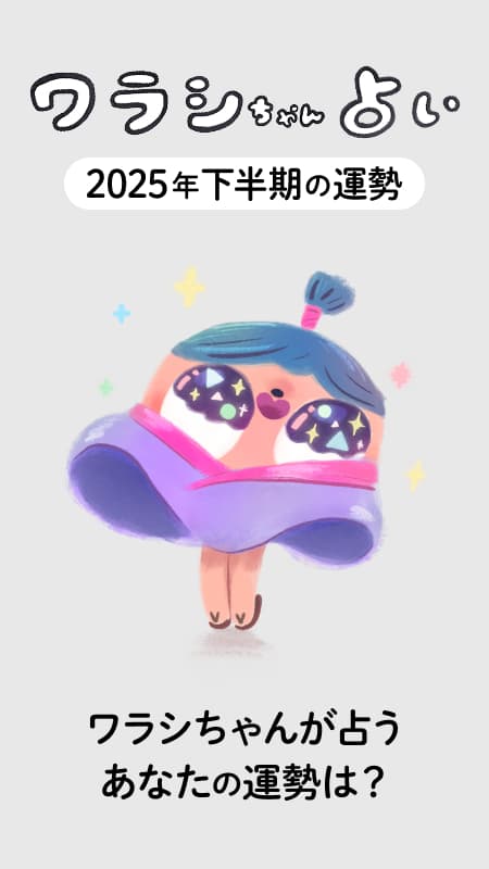 オカッパ頭の座敷童子・ワラシちゃんが占う、2025年下半期の運勢！