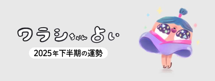 ワラシちゃん占い 2025年下半期の運勢