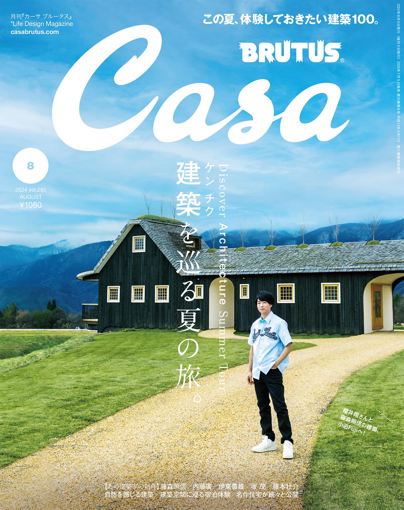最新号『建築を巡る夏の旅。』発売中！