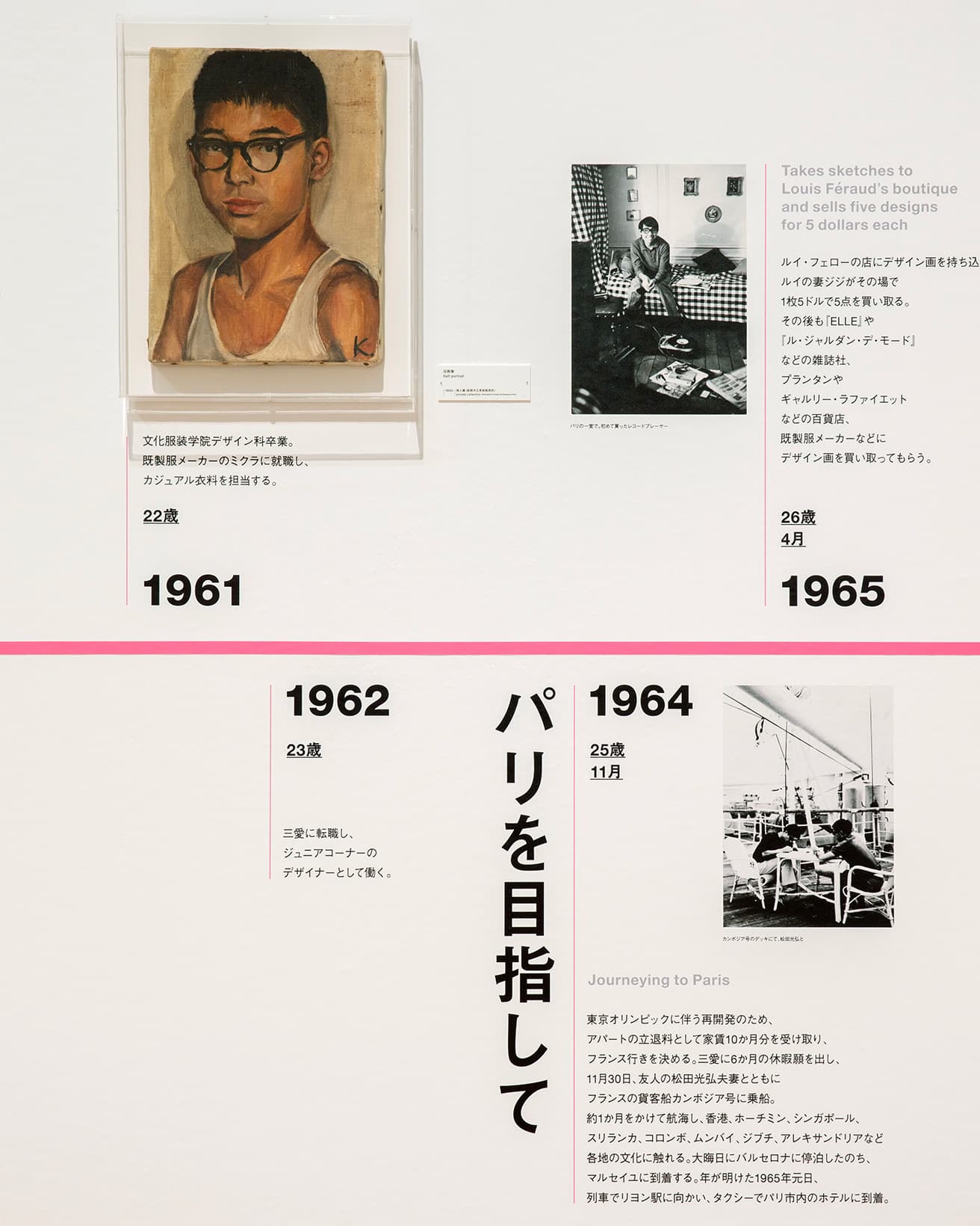会場は髙田の足跡を追う年表とともに会場を構成する。時代が大きく変化するなかで、それをいち早く読み解きながらファッションとして表現していった髙田の先見性が感じられる。