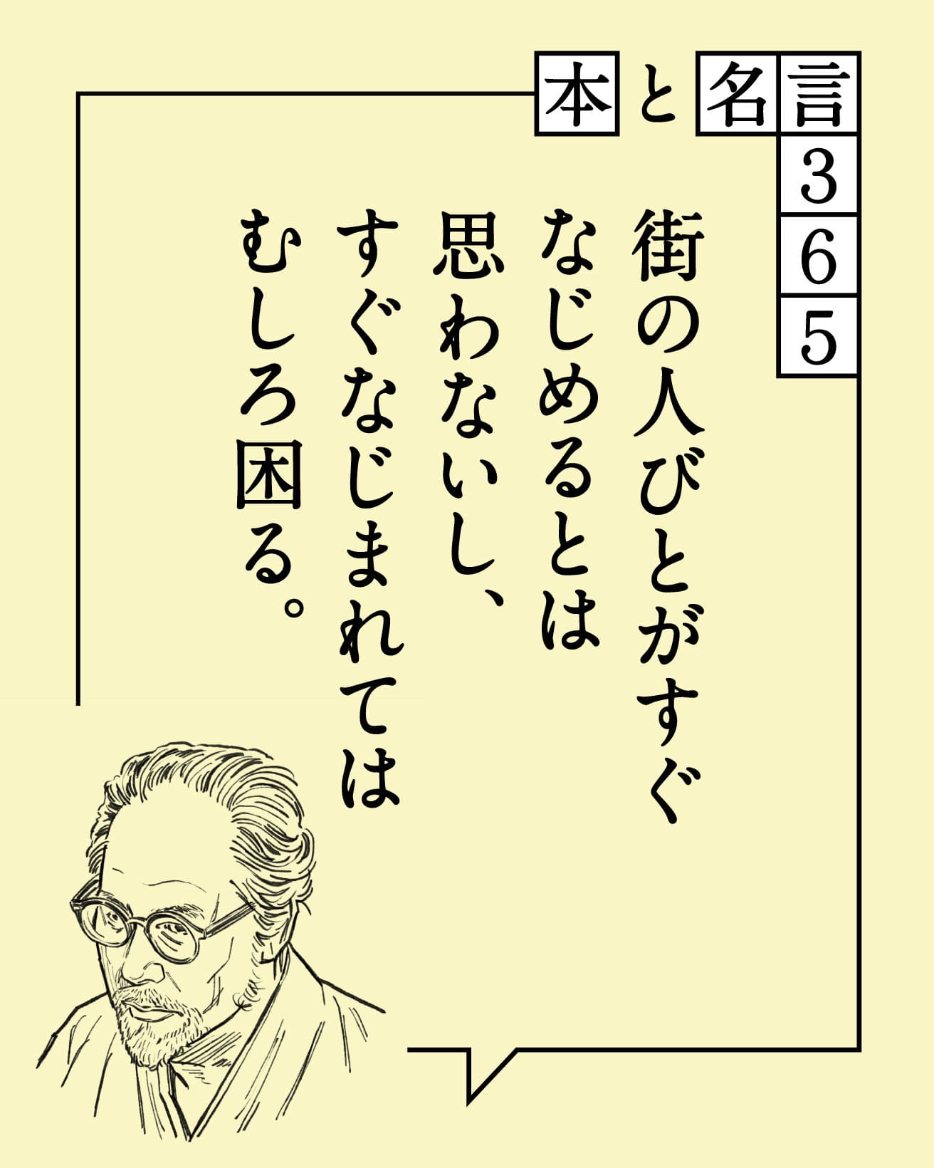 街の人びとがすぐなじめるとは思わないし、すぐなじまれてはむしろ困る。　白井晟一