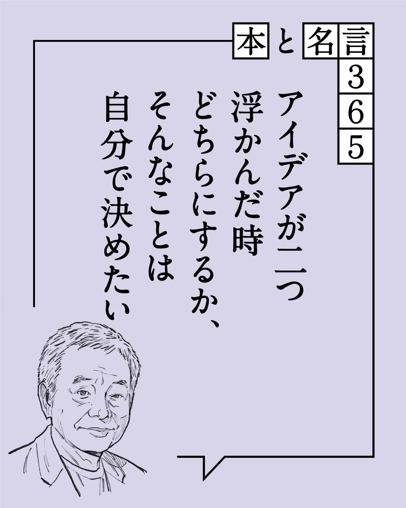 アイデアが二つ浮かんだ時どちらにするか、そんなことは自分で決めたい　和田誠