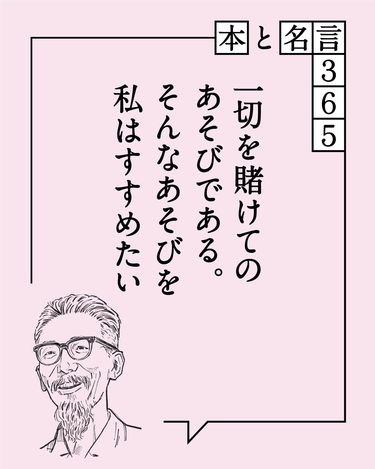一切を賭けてのあそびである。そんなあそびを私はすすめたい　吉阪隆正