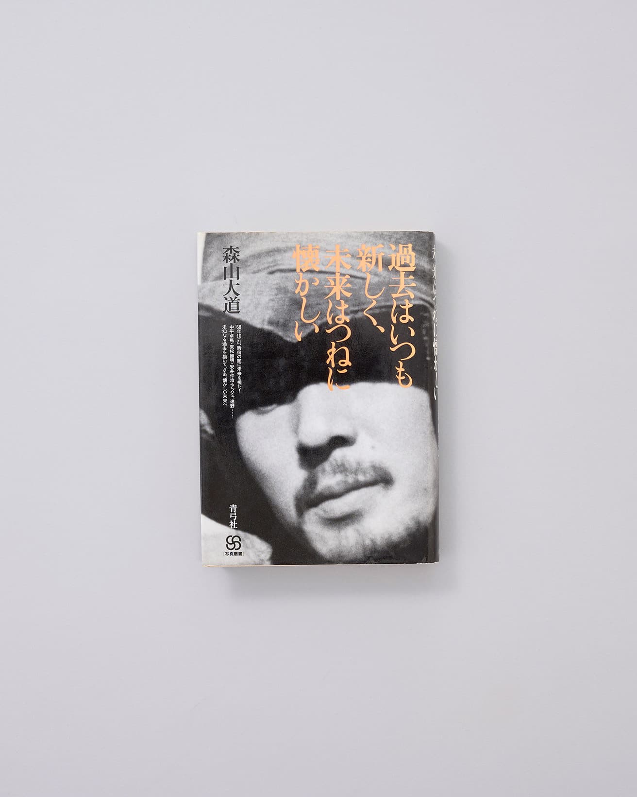 写真家の【本と名言】まとめ｜ソール・ライター、森山大道、藤原新也