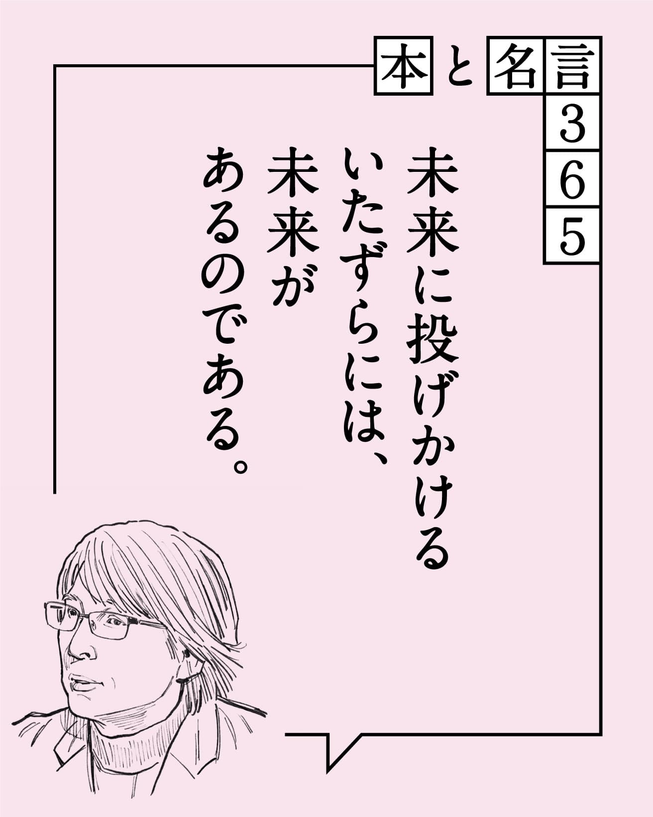 未来に投げかけるいたずらには、未来があるのである。　佐藤雅彦