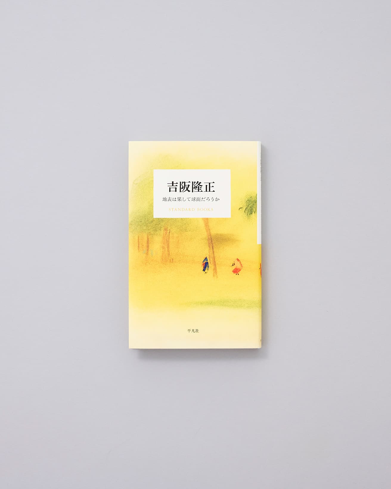 建築家の【本と名言】まとめ｜槇文彦、吉阪隆正、ルイス・バラガン