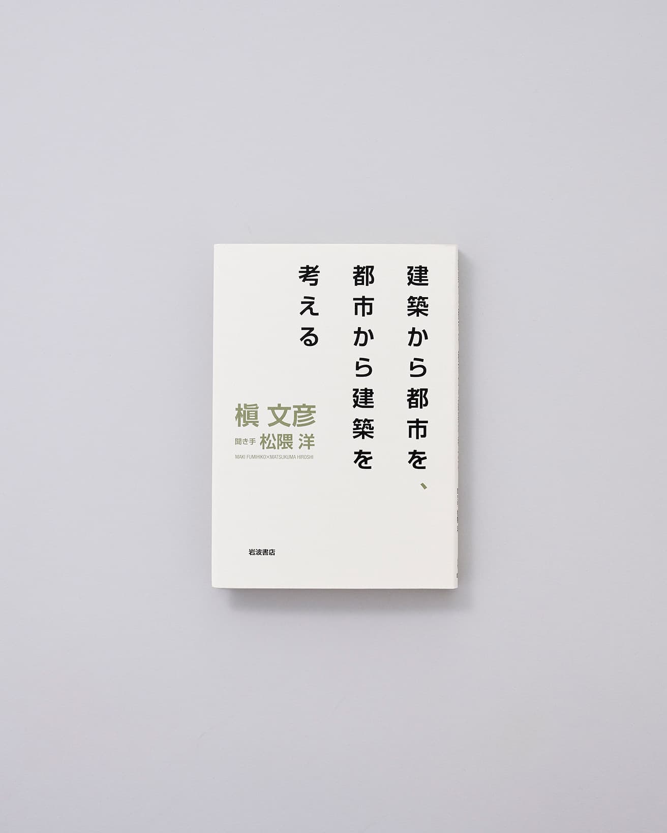 ●建築は、人間と同様、遅かれ早かれ滅びるものですが、残された思考の形式は滅びません。（槇文彦）