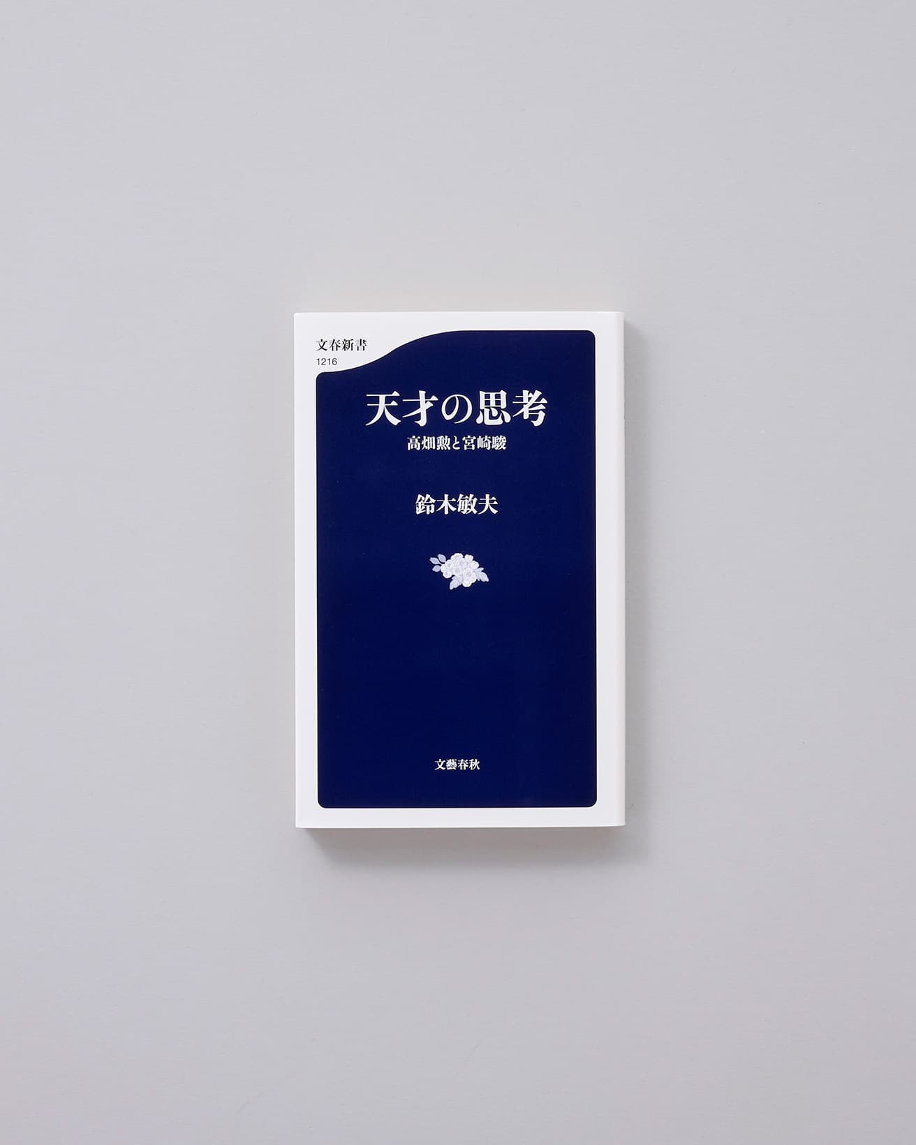 『風の谷のナウシカ』から『となりの山田くん』、『風立ちぬ』まで。宮﨑駿、高畑勲という二人の天才を最も間近で支え続けたプロデューサーがついに語ったジブリ19作品の内幕。誰よりも互いを認め合った二人の生々しい激闘、強烈過ぎる個性、創作の秘密が惜しみなく明かされる。最初で最後 高畑、宮﨑、鈴木の特別鼎談収録。『天才の思考』鈴木俊雄著、文春文庫1100円／2006年