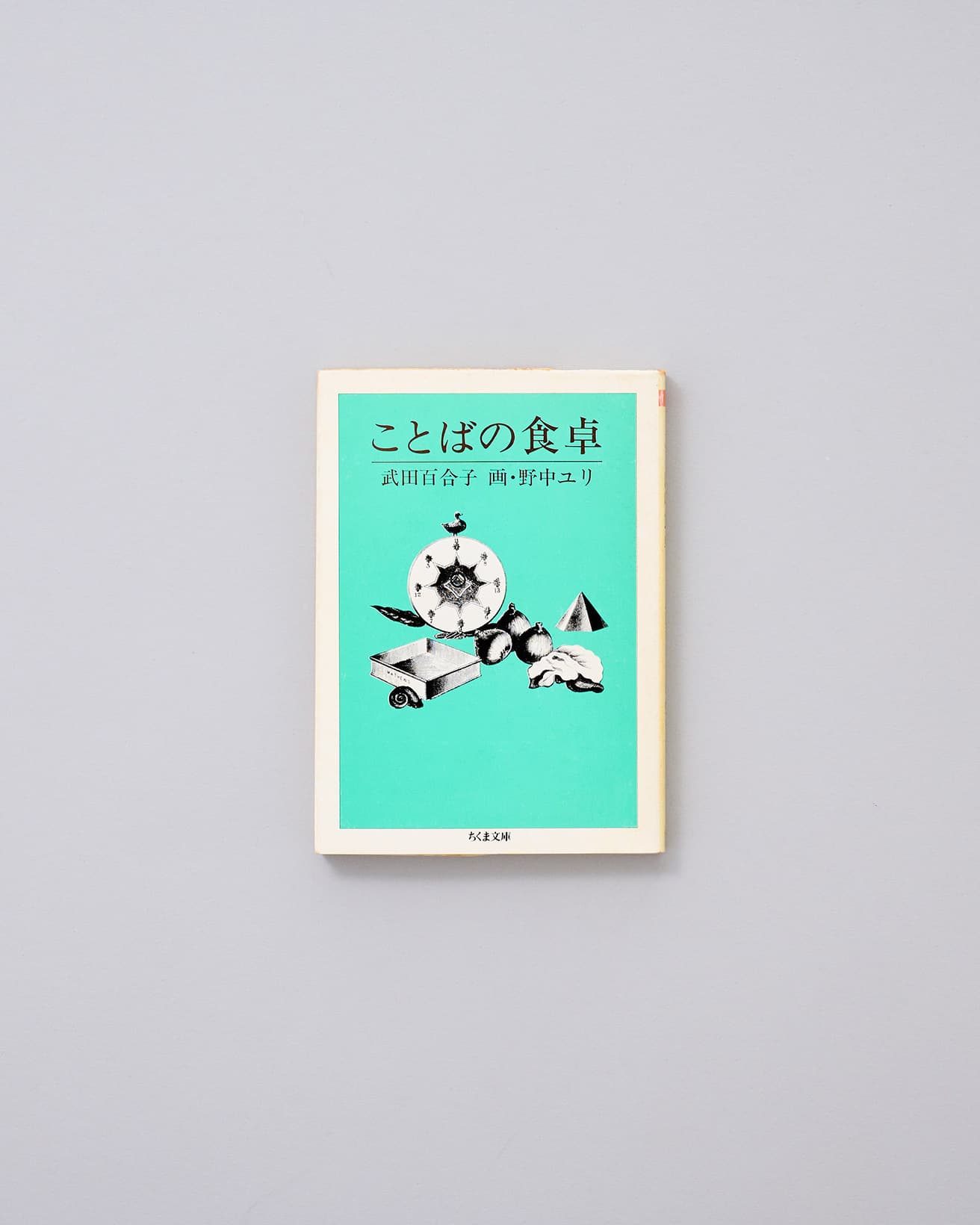 生前の夫に枇杷を切り分ける梅雨の昼下がりの記憶を綴った名編「枇杷」に始まり、幼少期の思い出から日々の雑感まで食にまつわるエピソードを集めたエッセイ集。『草月』で連載した12篇に新たな2篇を加え、1984年に「作品社」から出版された同タイトルの文庫版。挿画：野中ユリ。ちくま文庫 640円／1991年。