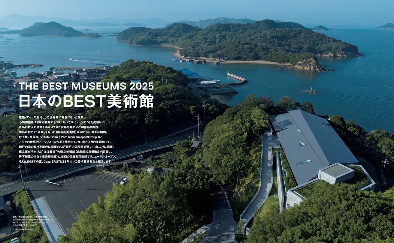 最新号『日本のBEST美術館』発売中！
