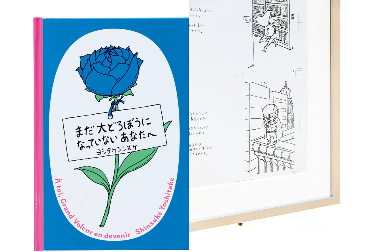 ヨシタケさんが大どろぼうと共に手がけた絵本『まだ大どろぼうになっていないあなたへ』（1,320円／ブルーシープ刊）は原画も展示。会場のアートディレクションを手がけた名久井直子がブックデザインも手がけている。