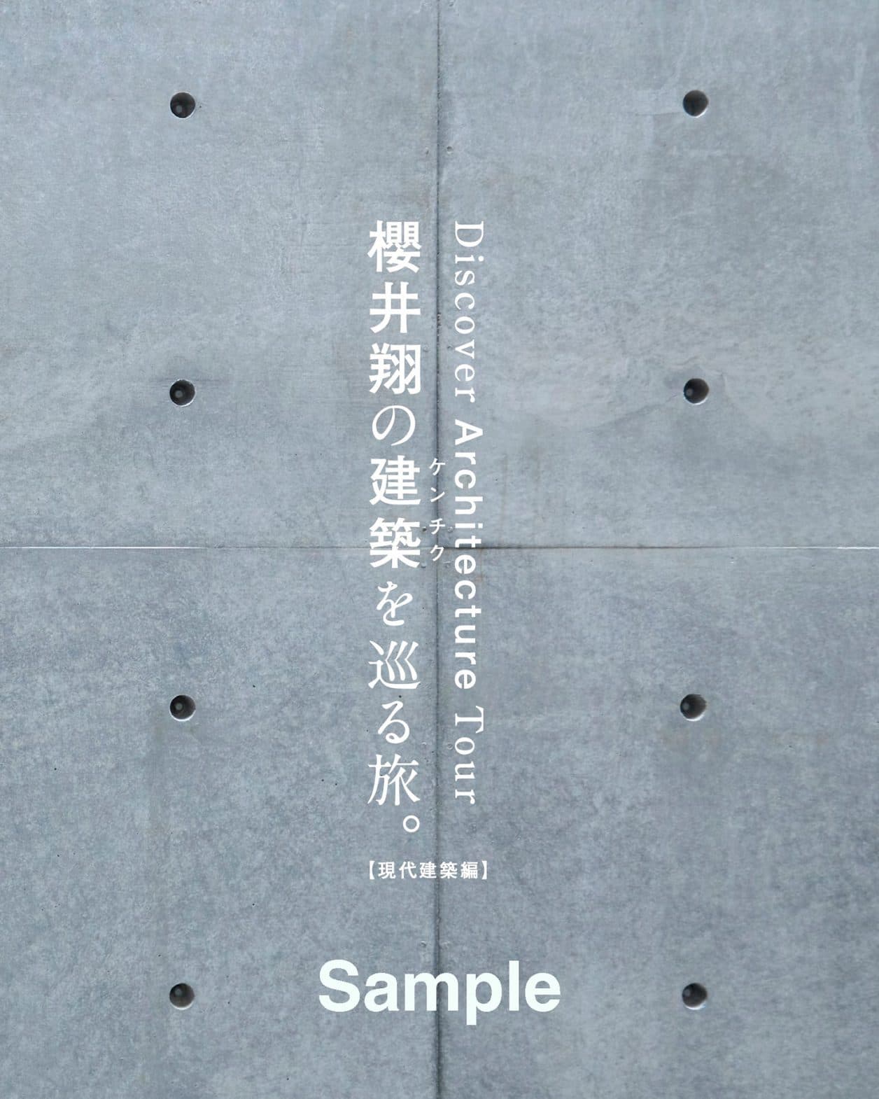 『櫻井翔の建築を巡る旅。【現代建築編】』10月21日発売。『Casa BRUTUS』連載15年の軌跡をまとめた待望の書籍！