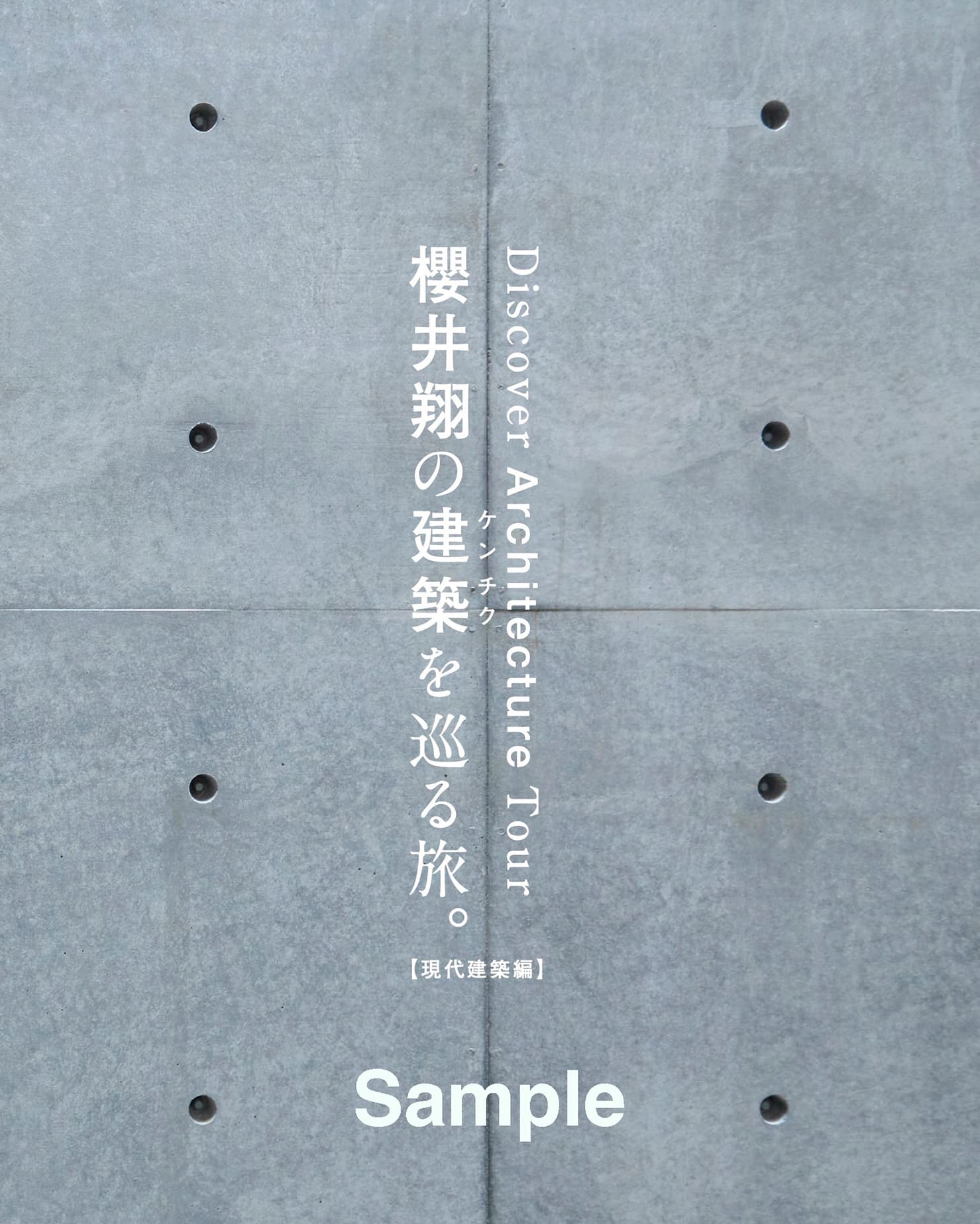 書籍『櫻井翔の建築を巡る旅。【現代建築編】』表紙見本。