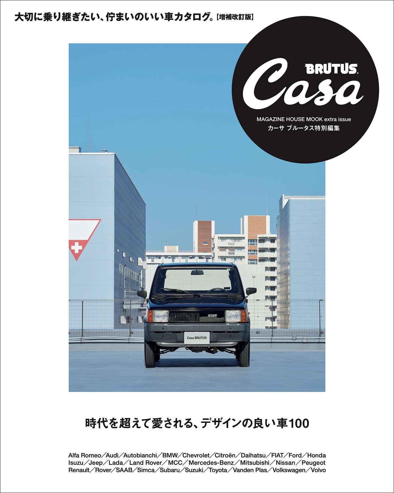 Casa BRUTUS特別編集『時代を超えて愛される、デザインの良い車100』発売中！
