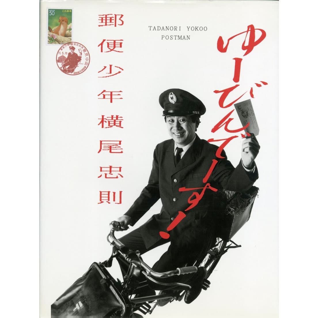 『郵便少年　横尾忠則』角川春樹事務所（2000年発行）