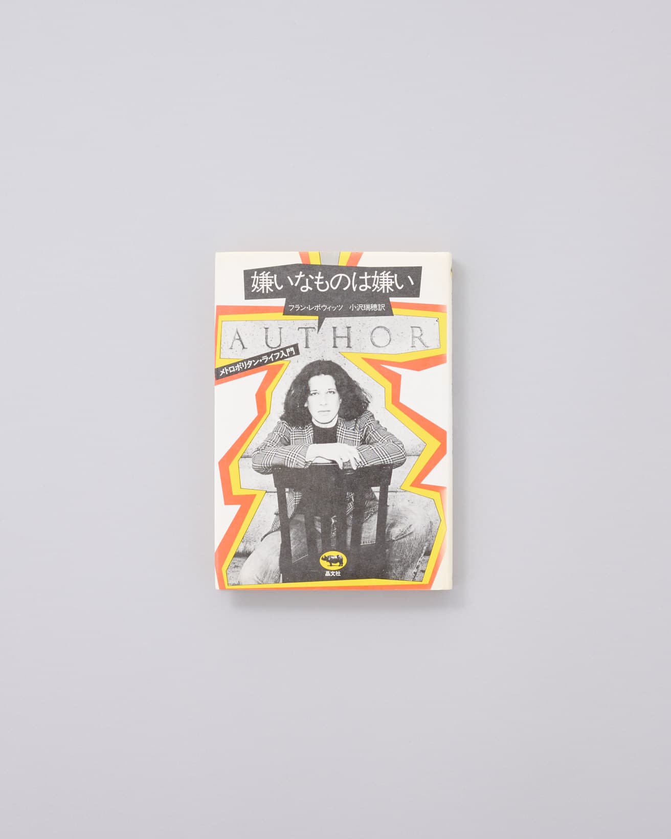 1970年代に「マドモアゼル」誌に連載した「ザ・レボウィッツ・レポート」などをまとめたコラム集。『嫌いなものは嫌い』フラン・レボウィッツ著 小沢瑞穂訳 晶文社 1,300円／1981年。