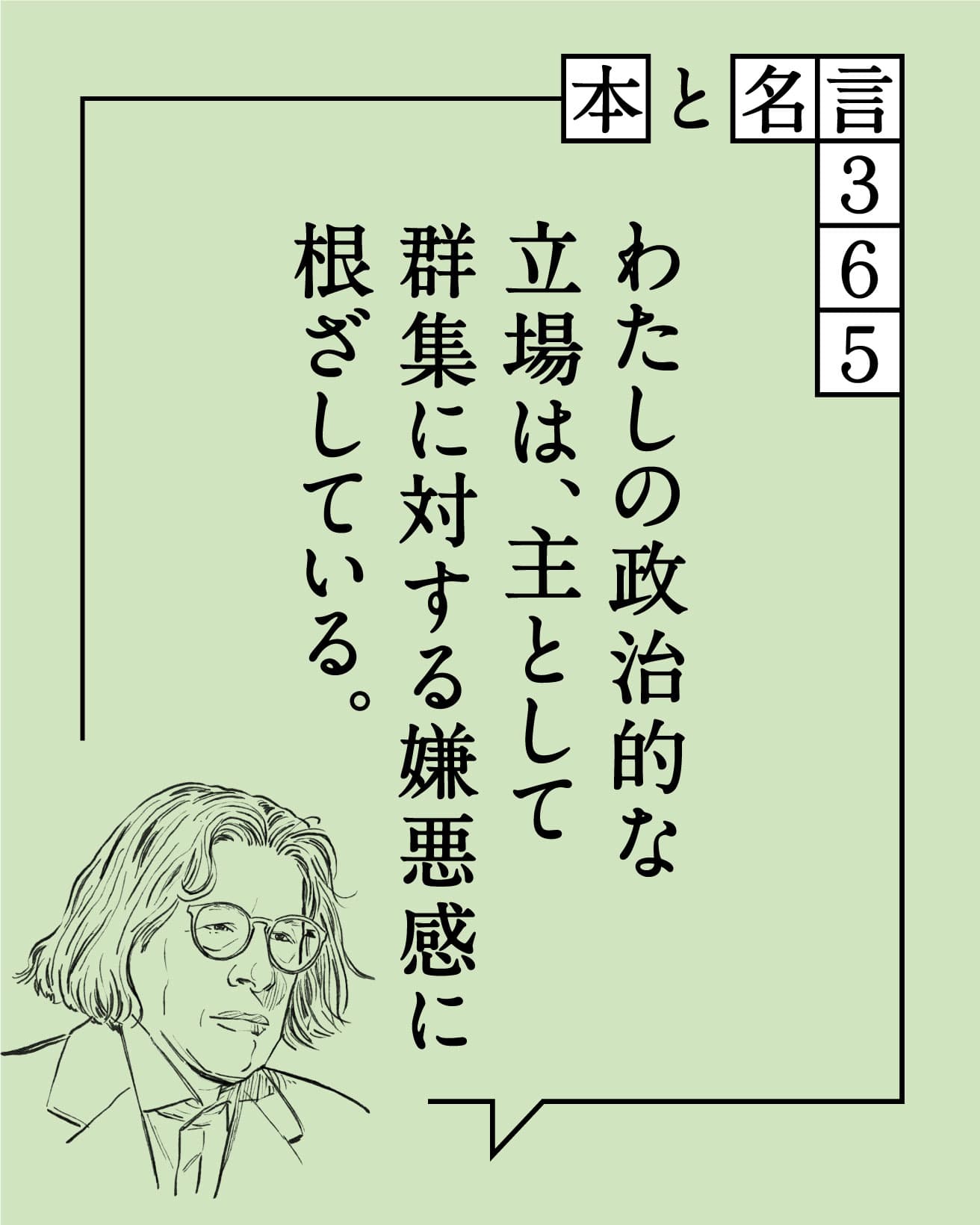 わたしの政治的な立場は、主として群集に対する嫌悪感に根ざしている。　フラン・レボウィッツ