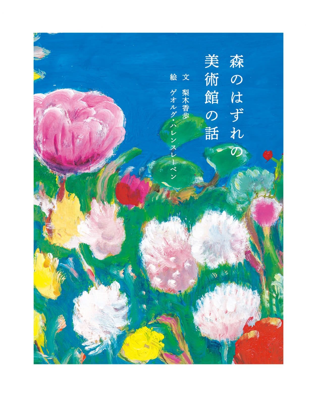 〈国立西洋美術館〉をテーマにした初の絵本!? 絵を担当したゲオルグ・ハレンスレーベンにインタビュー。