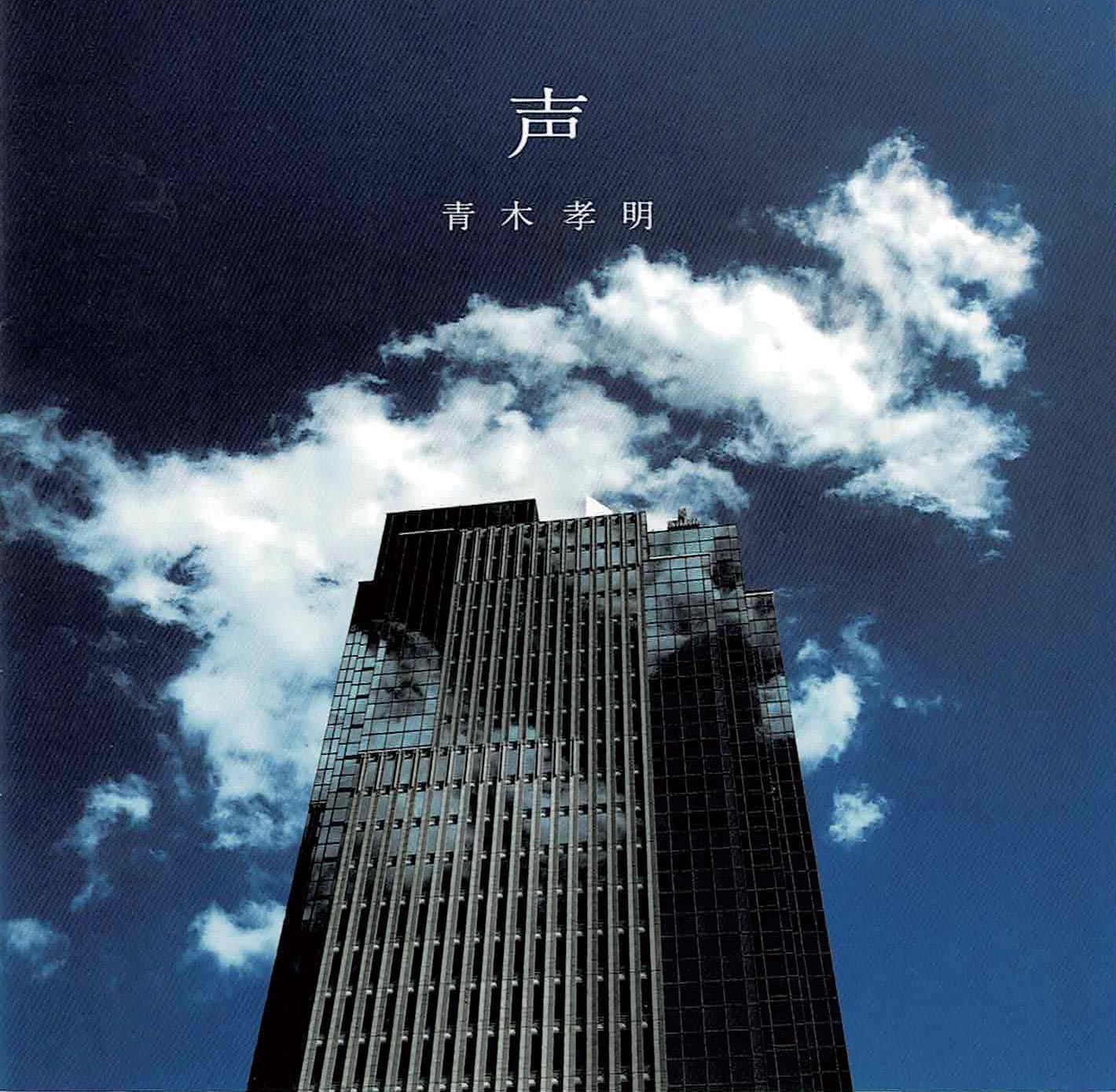 青木孝明『声』2022年。TOKYO MOR（MOR6956）。デザイン：オオシマカナ（CREATIVEPORTAL）、写真：青木玲。Spotify、Apple Music、 Amazon Musicにて配信中。photo_Tatsuo Iso