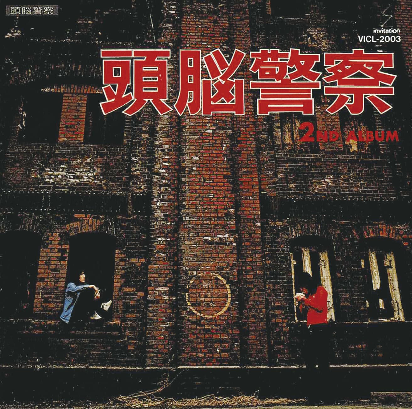 頭脳警察『頭脳警察セカンド』1972年。ビクターエンタテインメント（VICL-2003）。アートディレクター：Kaoru Saito、デザイナー：Kimio Watanabe、カバー写真：Jinichi Koganei。Spotify、Apple Musicにて配信中。photo_Tatsuo Iso