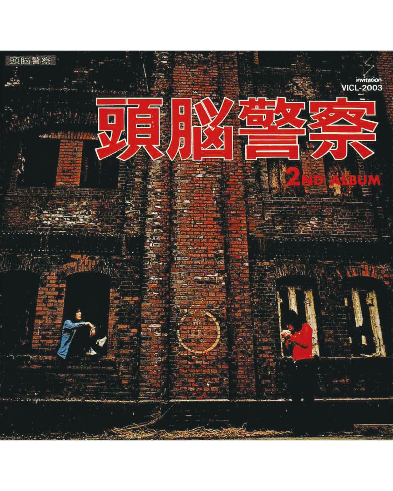 1970年代、旧〈横浜赤レンガ倉庫〉を背景に選んだ頭脳警察【磯達雄のCDジャケンチク！】