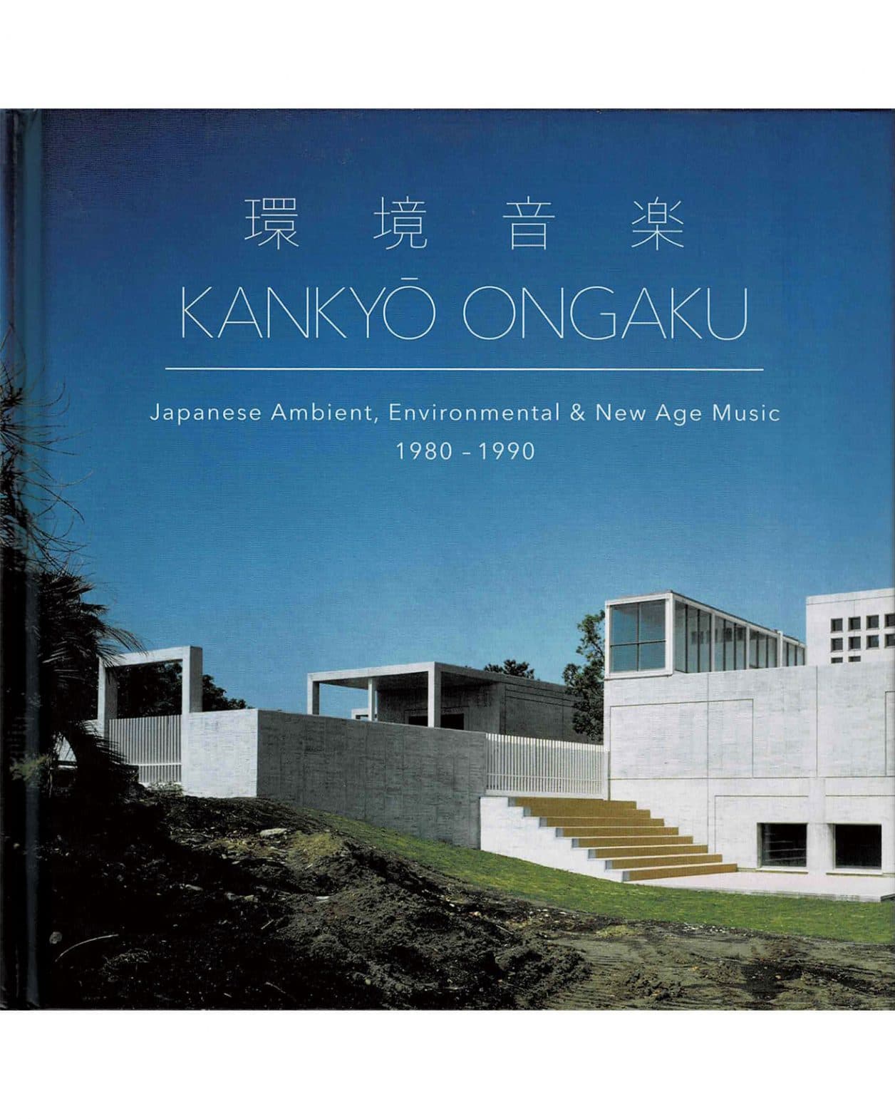 槇文彦設計〈岩崎美術館〉に「日本」と「アンビエント」を見る【磯達雄のCDジャケンチク！】