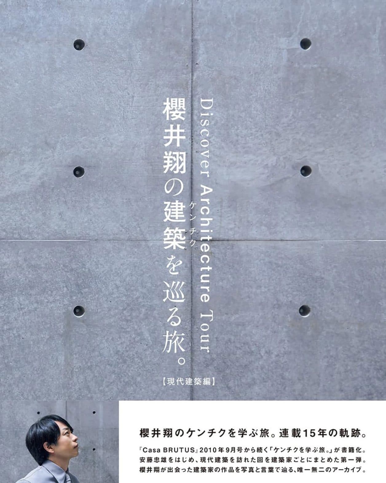 櫻井翔さん、15年の連載がついに書籍化！『櫻井翔の建築を巡る旅。【現代建築編】』発売。