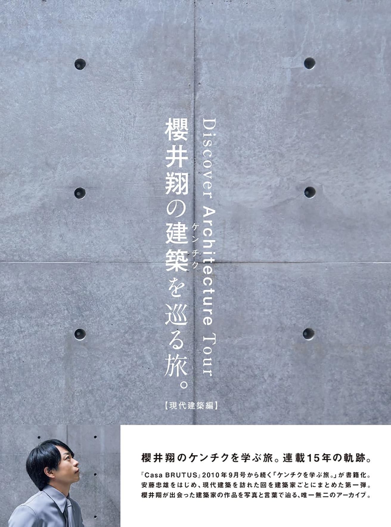 表紙は櫻井さんが15年ぶりに再訪した〈直島新美術館〉（設計：安藤忠雄）で撮影。