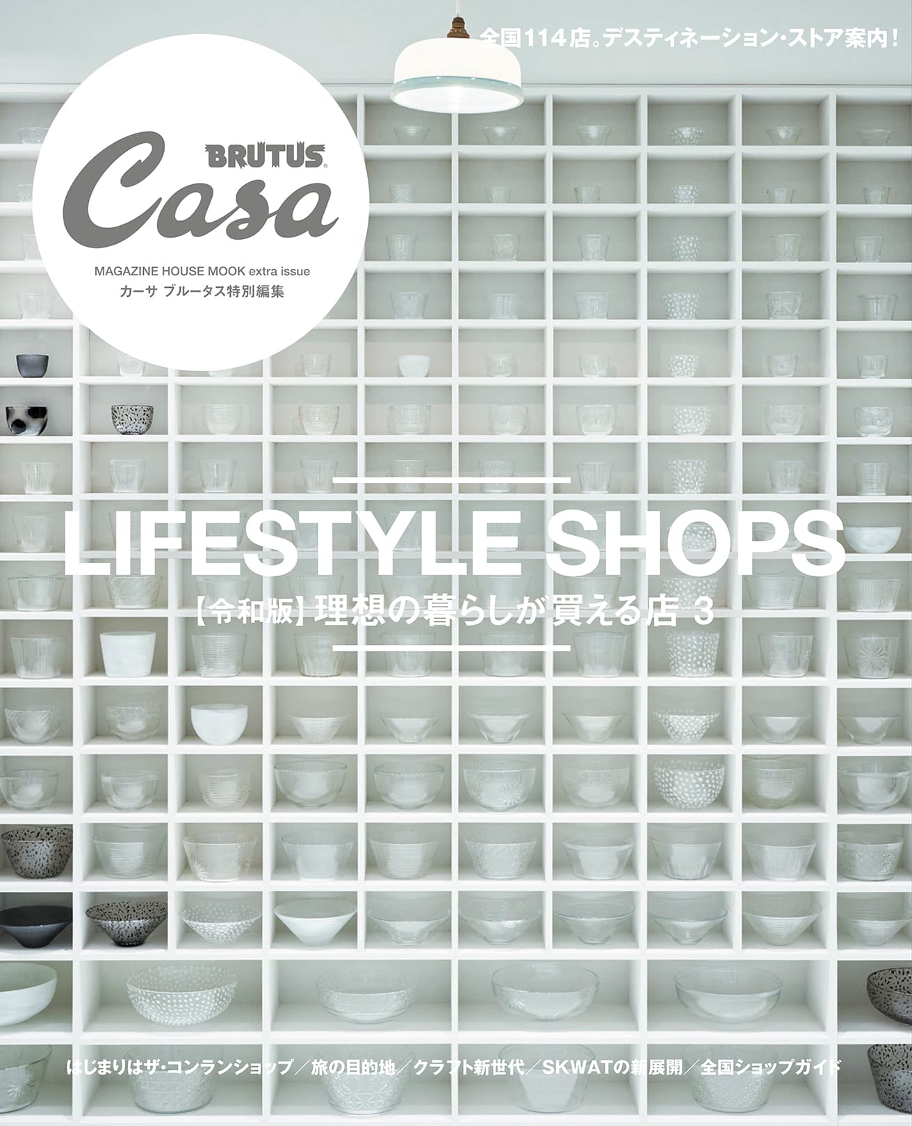 Casa BRUTUS特別編集『【令和版】理想の暮らしが買える店３』発売中！