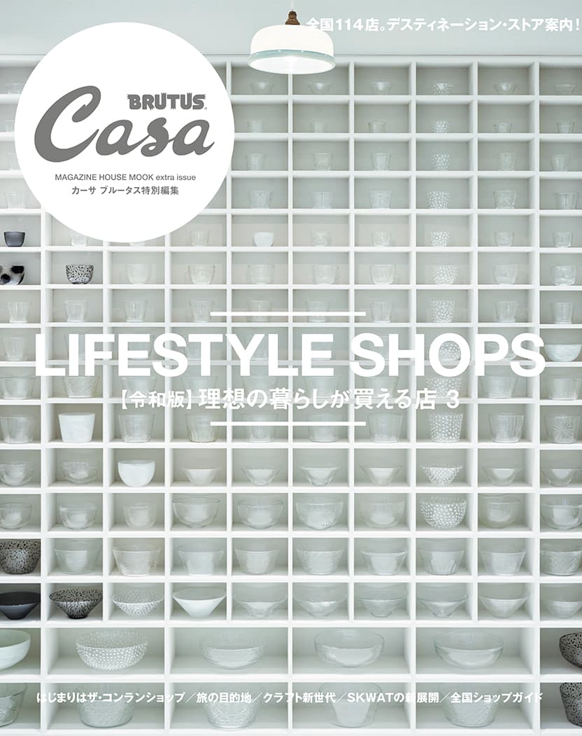 Casa BRUTUS特別編集 【令和版】理想の暮らしが買える店３