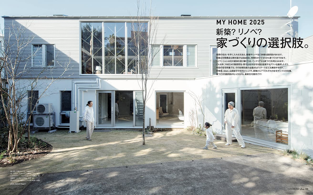 最新号『新築？ リノベ？ 家づくりの選択肢。』発売中！
