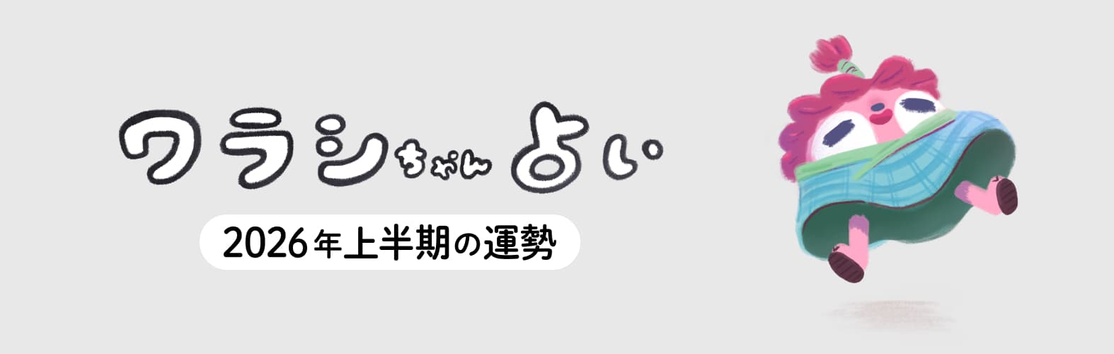 ワラシちゃん占い 2026年上半期の運勢