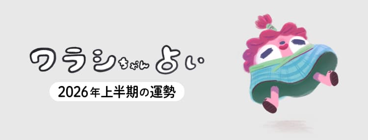 ワラシちゃん占い 2026年上半期の運勢