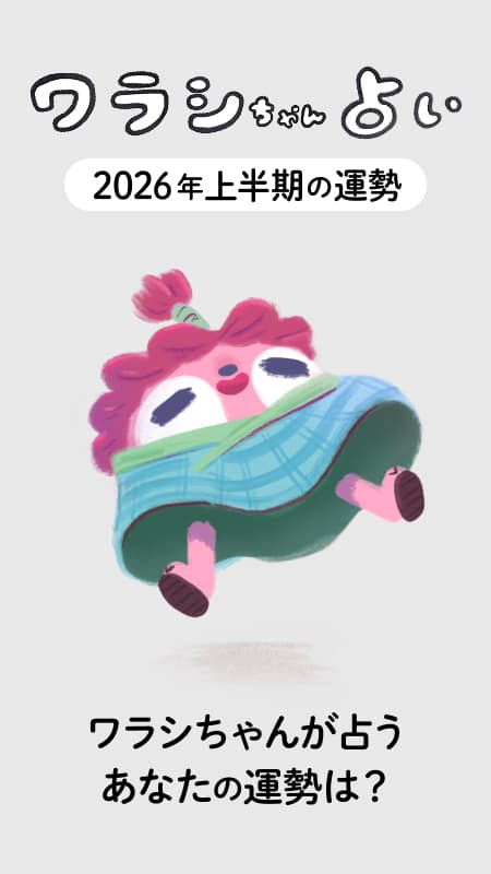ワラシちゃん占い 2026年上半期の運勢