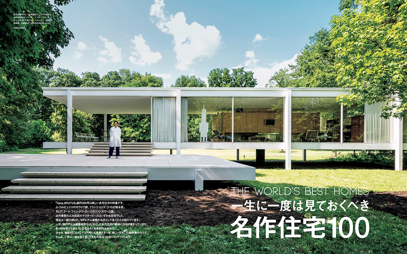 最新号『一生に一度は見ておくべき 名作住宅100』発売中！