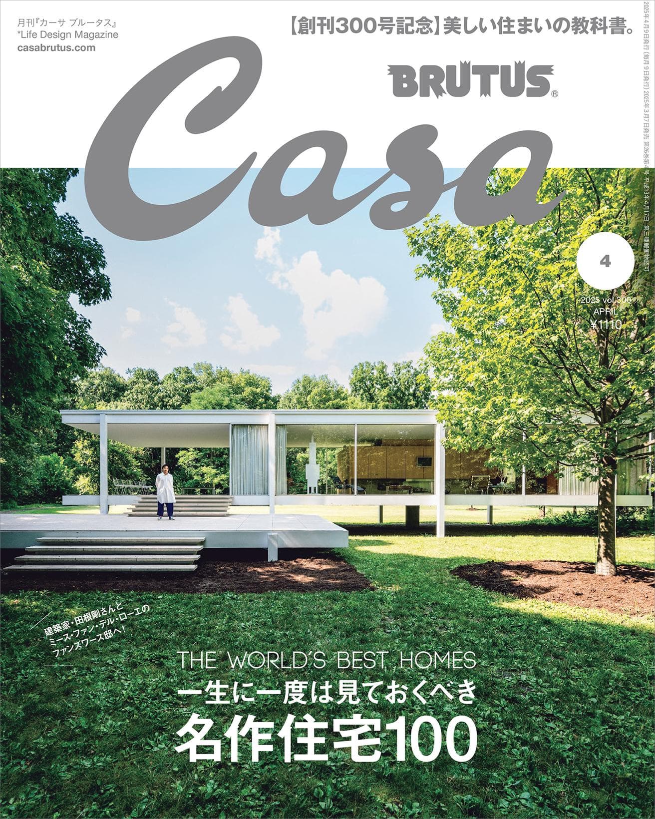 最新号『一生に一度は見ておくべき 名作住宅100』発売中！