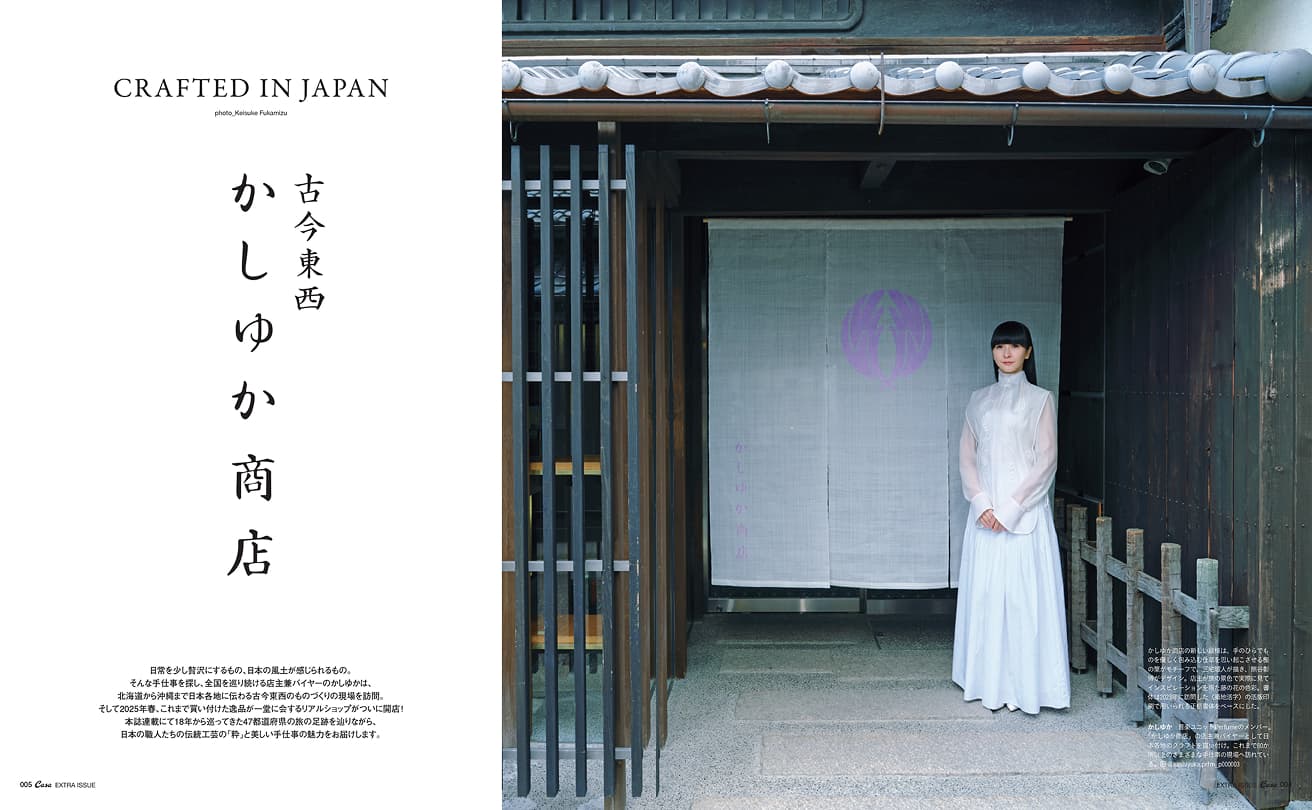 Casa BRUTUS特別編集『古今東西かしゆか商店』発売中！