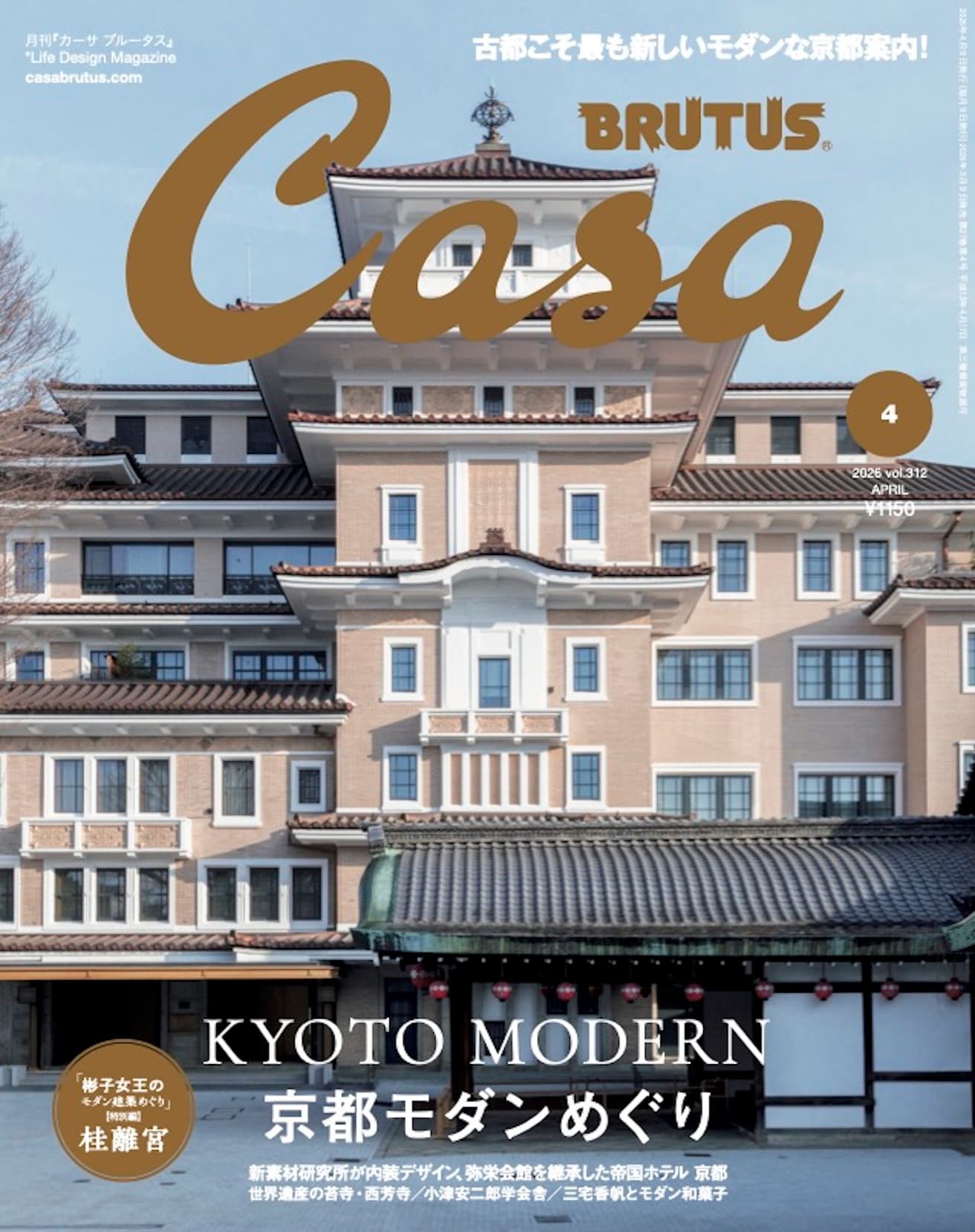 最新号『KYOTO MODERN 京都モダンめぐり』発売！
