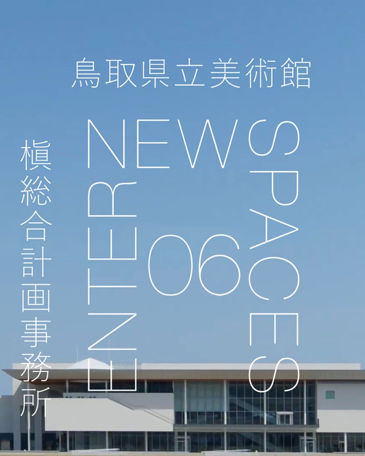 【ENTER NEW SPACES】動画連載｜槇文彦最晩年の作品〈鳥取県立美術館〉で受け継がれたものとは？