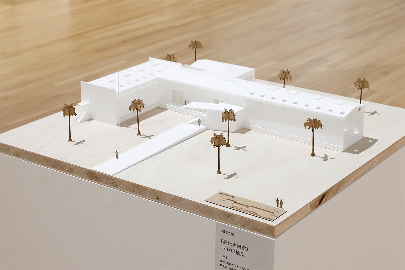 山口文象〈高松美術館〉1/100模型。〈小泉八雲記念館〉〈黒部川第二発電所〉などの作品がある山口は、1949年に猪熊と「新制作派協会」内に「建築部」を立ち上げた。