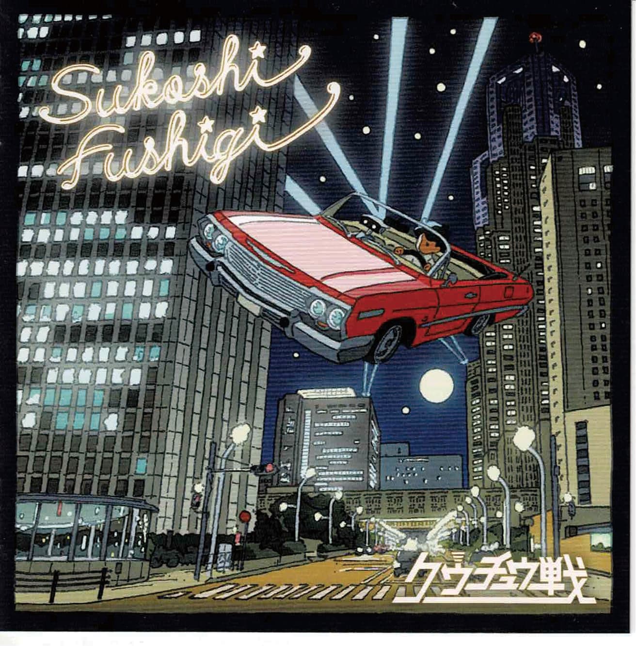 クウチュウ戦『Sukoshi Fushigi』2016年。Ramble（DQC-1513）。イラスト：土持晋二、デザイン：橋本志帆（AMC）。Spotify、Apple Music、Amazon Musicにて配信中。　photo_Tatsuo Iso
