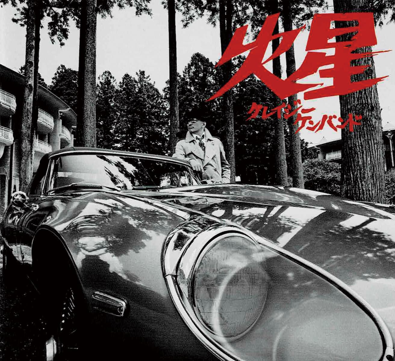 クレイジーケンバンド『火星』2024年（通常盤）。UNIVERSAL SIGMA（UMCK7249）。アートディレクション：Yusuke Yoshinaga (solla Inc.)、デザイン：Yusuke Yoshinaga, Kaede Isoda, Moemi Arai (solla Inc.)、写真：Katsunari Kawai (125 Inc.)。Spotify、Apple Music、Amason Musicにて配信中。photo_Tatsuo Iso