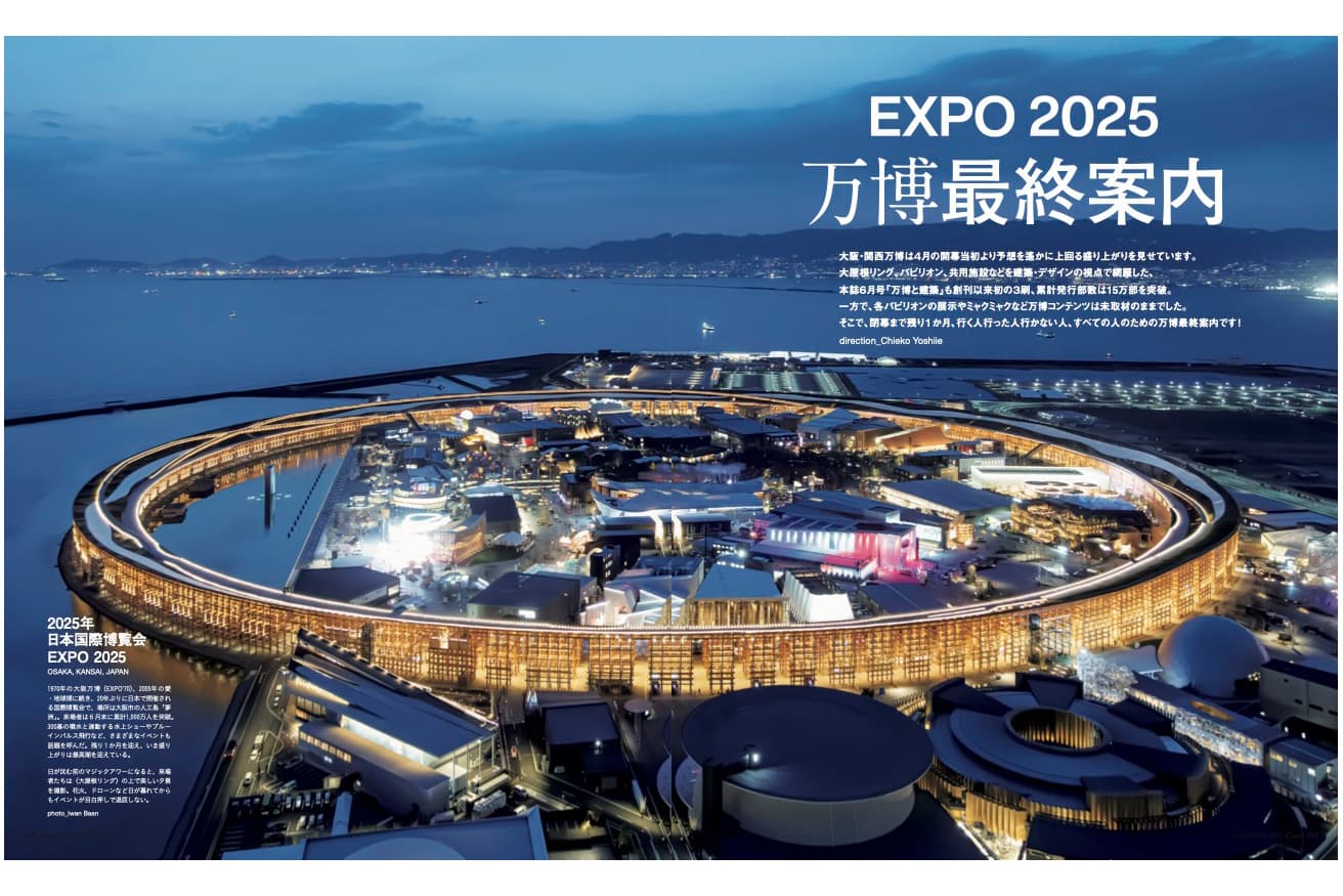 最新号『EXPO2025 万博最終案内』発売中！