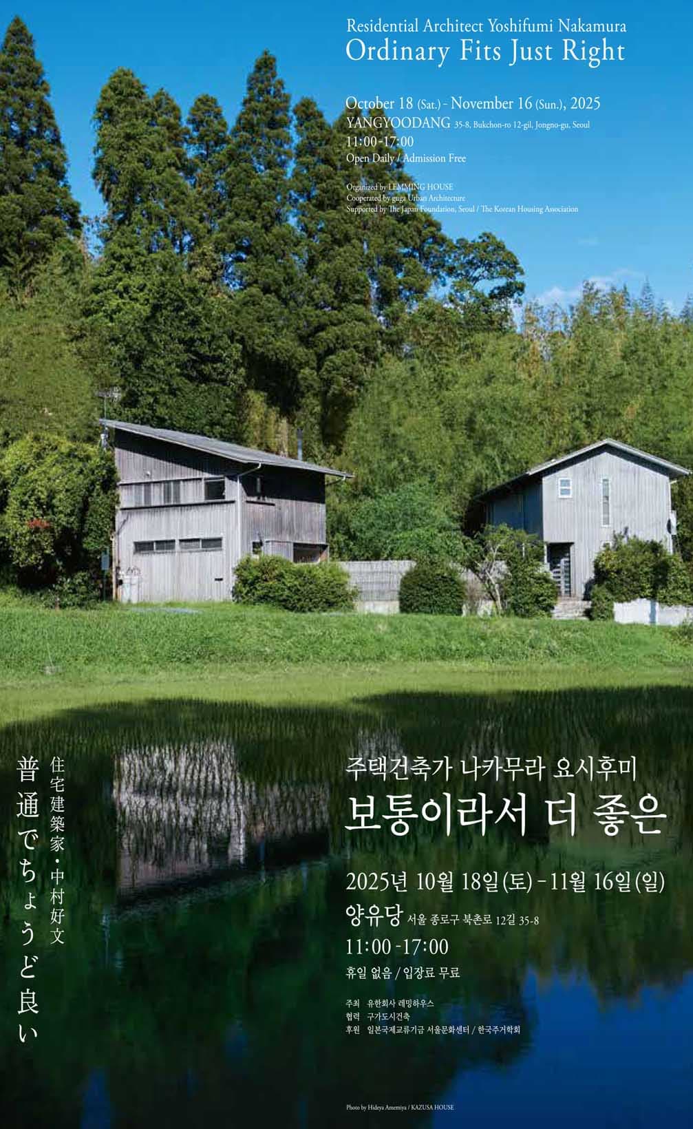 展覧会のフライヤーに写るのは中村が設計した〈KAZUSA HOUSE〉。杉板張りの外壁が時を経ていい味を醸している。photo_Hideya Amemiya