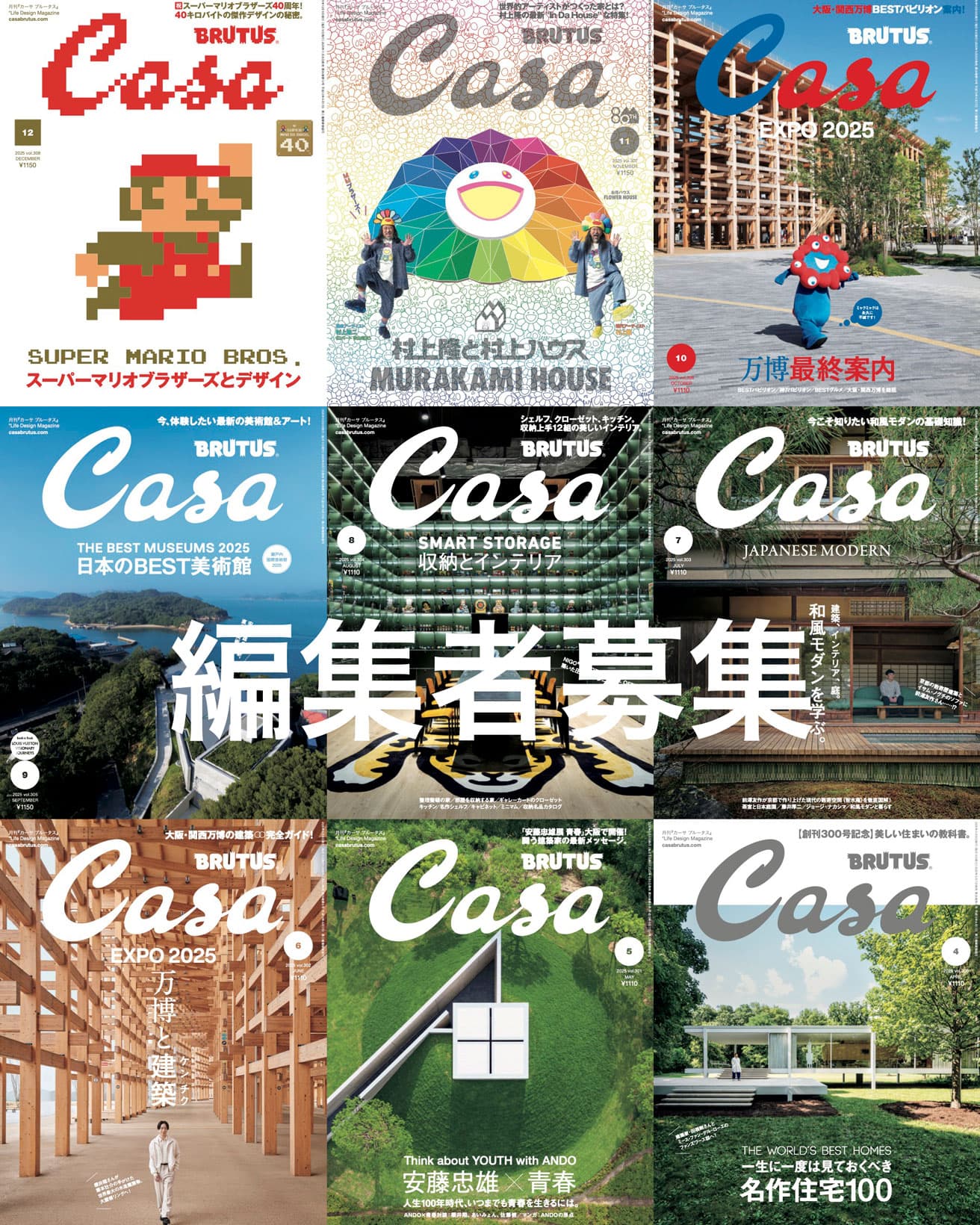 【経験者採用】Casa BRUTUSの編集者を募集します。