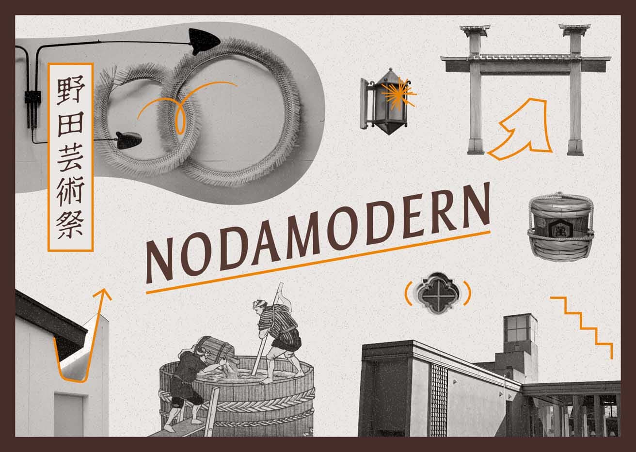 醤油の街・千葉県野田市で初の芸術祭が誕生！ 数々の歴史的建造物が舞台です。