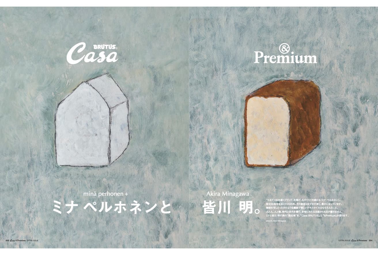 Casa BRUTUS &amp;Premium 特別編集『 minä perhonen + Akira Minagawa ミナ ペルホネンと皆川 明』発売中！