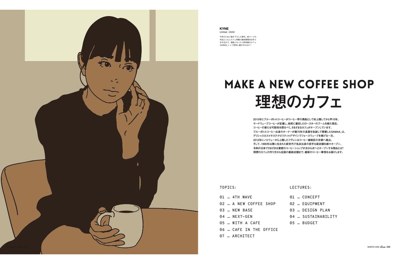 最新号『MAKE A NEW COFFEE SHOP 理想のカフェ』発売！