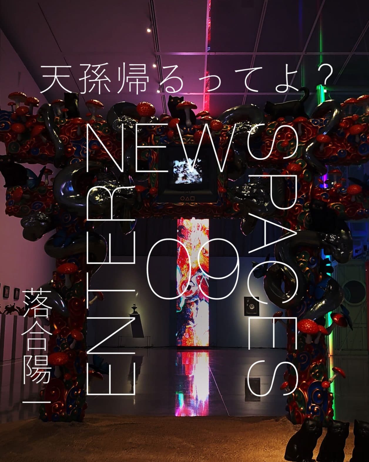 【ENTER NEW SPACES】動画連載｜落合陽一の大規模展覧会『天孫帰るってよ？』霧島アートの森・徹底レポート。