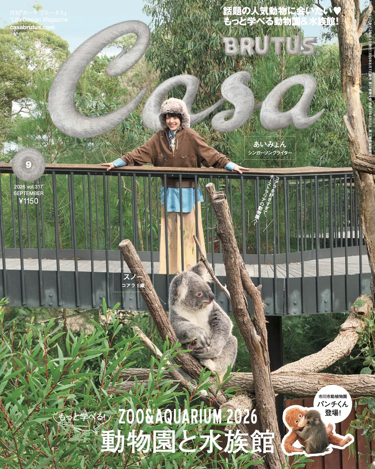 『Casa BRUTUS 2026年9月号』は8月7日発売。1,150円（税込）。

